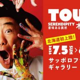 北海道初開催！『木梨憲武展』が7月5日(日)よりサッポロファクトリーで開催！