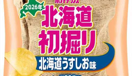 今しか味わえない2026年北海道で収穫したじゃがいもを使用した『北海道初掘りポテトチップス 北海道うすしお味/昆布しょうゆ味』が北海道のスーパーマーケットなどで8月3日(月)より発売！