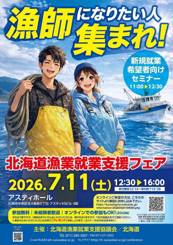 北海道漁業就業支援フェア2026inさっぽろ(夏)