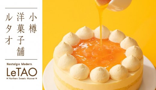 小樽洋菓子舗ルタオ 公式オンラインショップにてまるで北海道産メロンをそのまま頬張るような贅沢『メロンシャルマン』など爽やかなスイーツが6月2日(火)より発売！