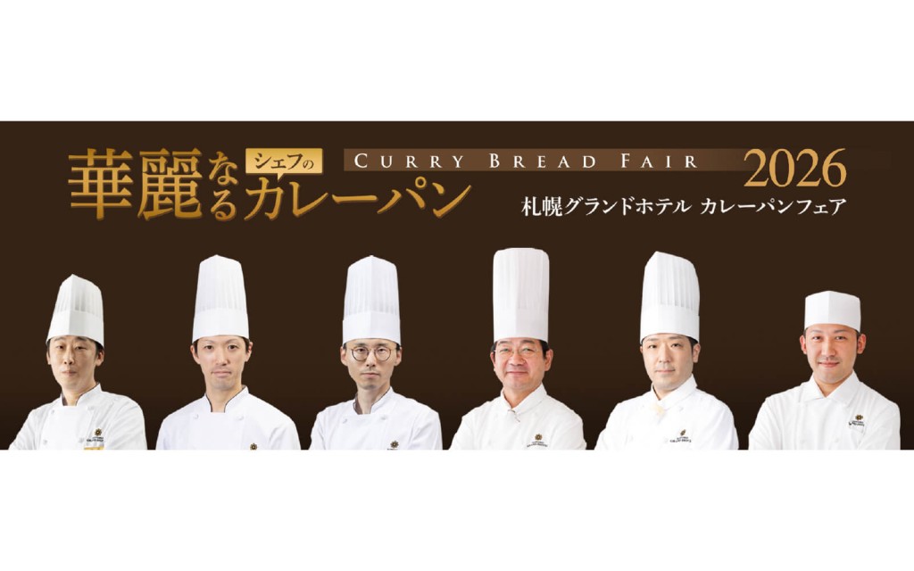 札幌グランドホテルの『華麗なるシェフのカレーパン』