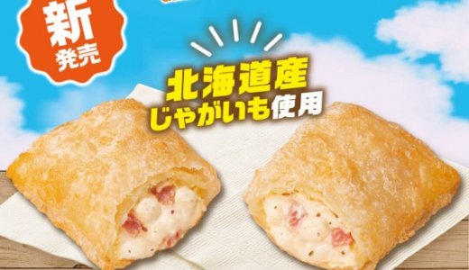 ゼッテリアにて北海道産じゃがいもを使用した『ジャーマンポテトパイ』が7月1日(水)より発売！