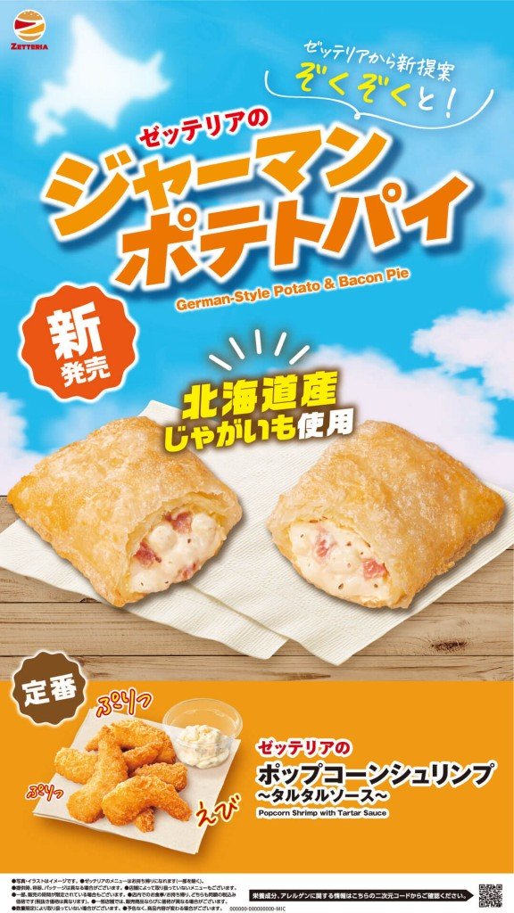ゼッテリアの『ジャーマンポテトパイ』