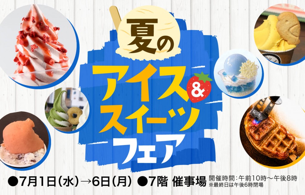 夏のアイス＆スイーツフェア2026