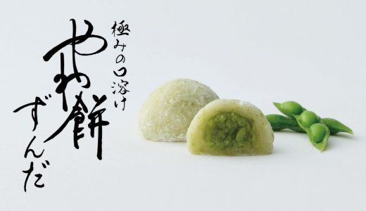 札幌千秋庵 さっぽろ東急店限定で販売している「やわ餅」から『やわ餅 ずんだ』が7月2日(木)より発売！