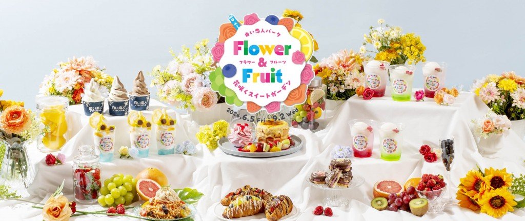 白い恋人パークの『Flower＆Fruit～花咲くスイートガーデン～』