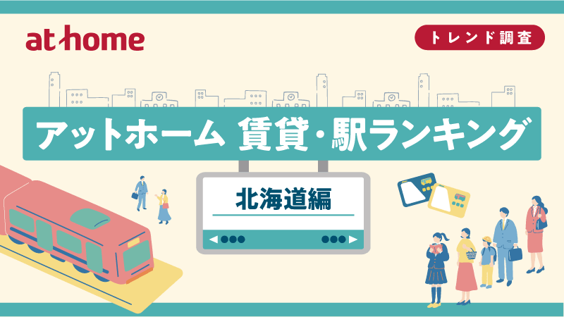 『アットホーム 賃貸・駅ランキング 北海道編』