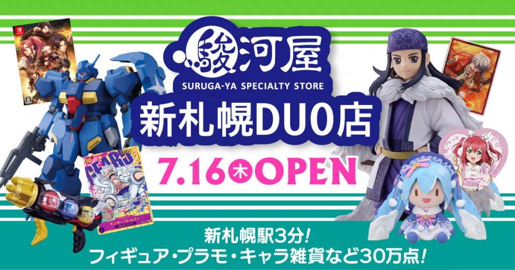駿河屋 新札幌DUO店