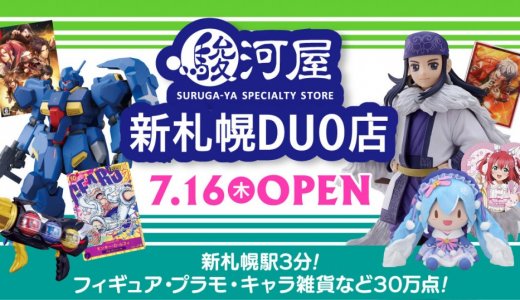 【駿河屋 新札幌DUO店】大型ホビーショップが新さっぽろにオープン！