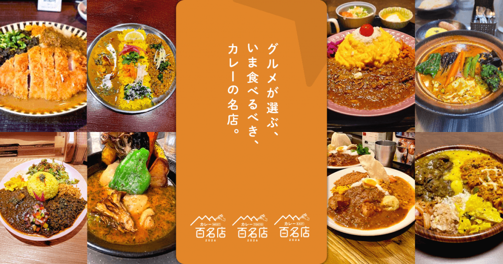 食べログ カレー 百名店 2026