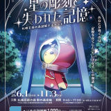 74点の彫刻を巡る本格周遊謎解きイベント『星の彫刻と失われた記憶』が札幌芸術の森野外美術館にて開催中！