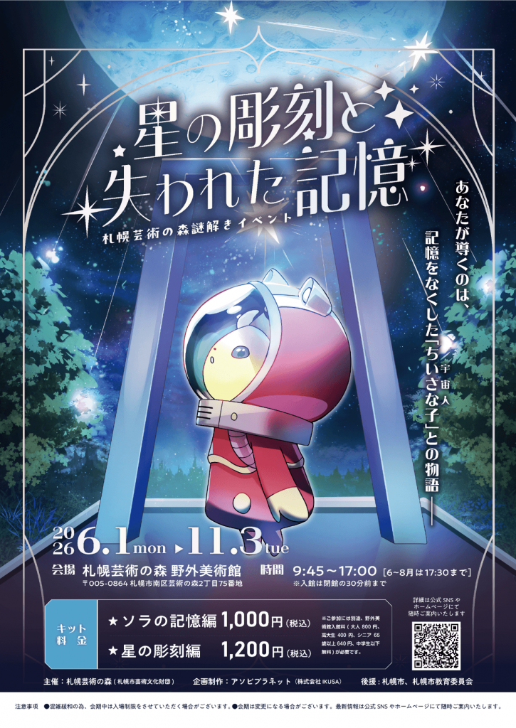 『星の彫刻と失われた記憶』