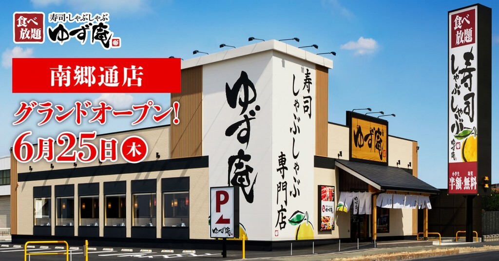 寿司・しゃぶしゃぶ ゆず庵 南郷通店