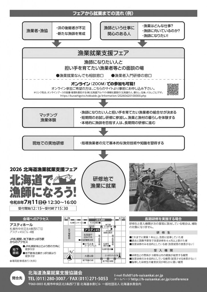 北海道漁業就業支援フェア2026inさっぽろ(夏)