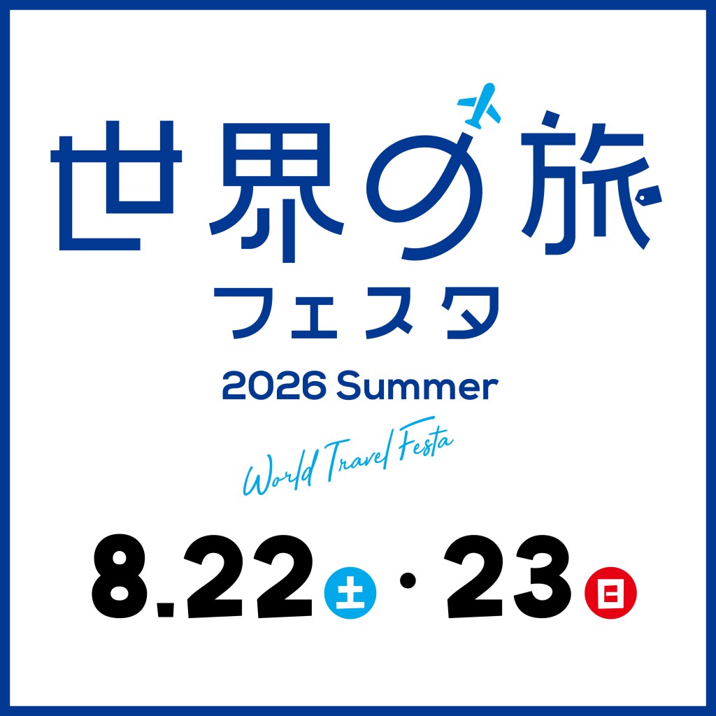 北海道エアポート主催「世界の旅フェスタ 2026 Summer」