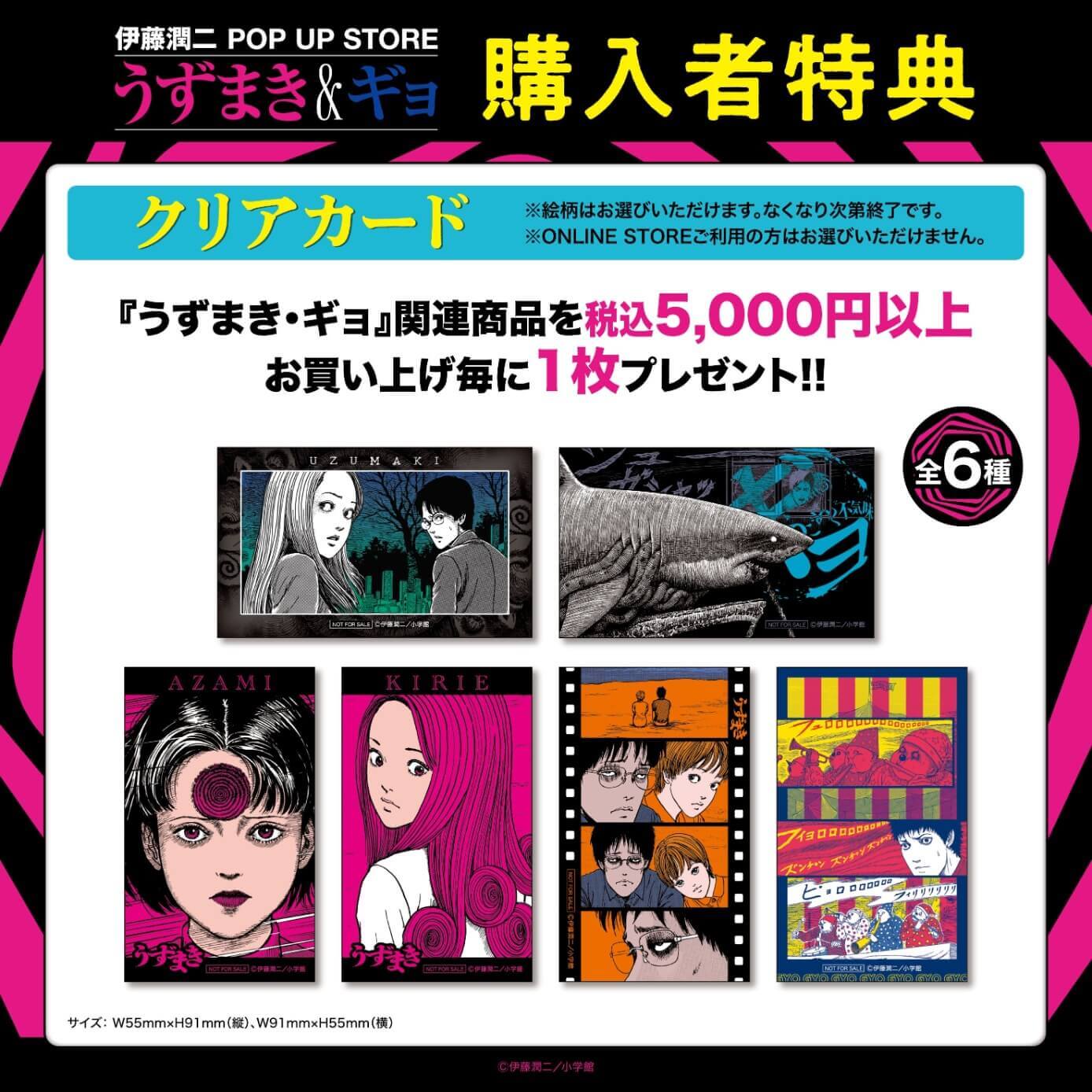 伊藤潤二 POP UP STORE -うずまき&ギョ-の購入特典