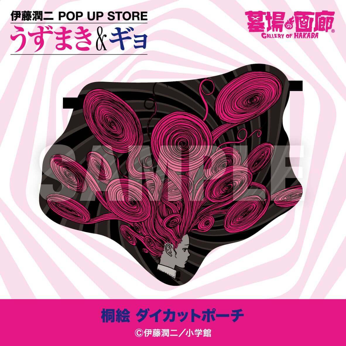 伊藤潤二 POP UP STORE -うずまき&ギョ-の『ダイカットポーチ』
