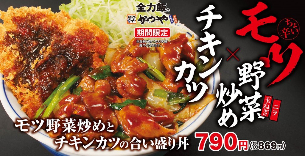 とんかつ専⾨店「かつや」の『モツ野菜炒めとチキンカツの合い盛り丼』『モツ野菜炒めとチキンカツの合い盛り定食』