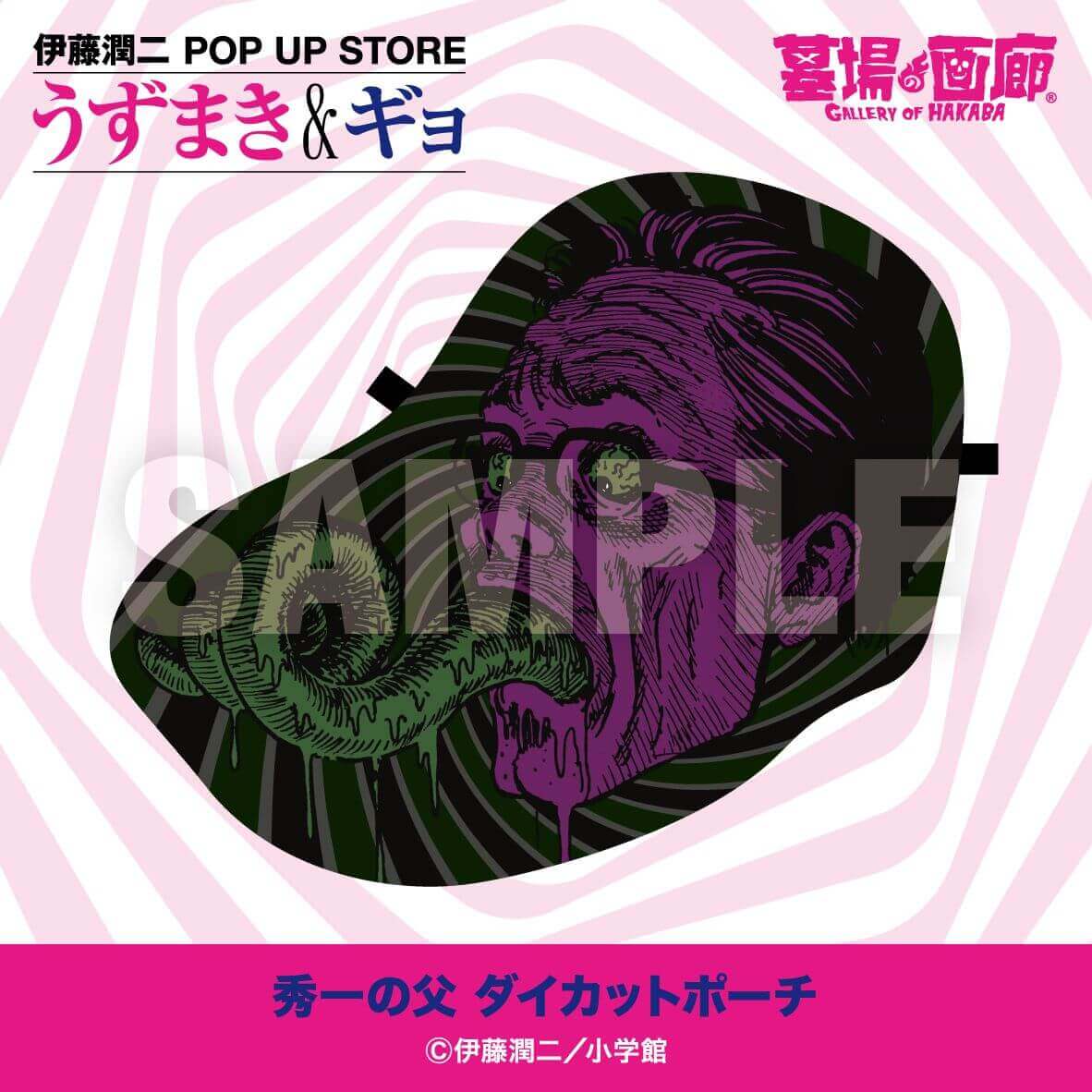 伊藤潤二 POP UP STORE -うずまき&ギョ-の『ダイカットポーチ』