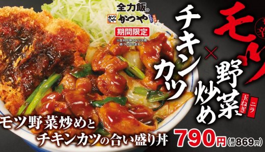 とんかつ専⾨店「かつや」からモツ野菜炒めとサクサクチキンカツを楽しめる『モツ野菜炒めとチキンカツの合い盛り丼 / 定食』が6月1日(月)より発売！