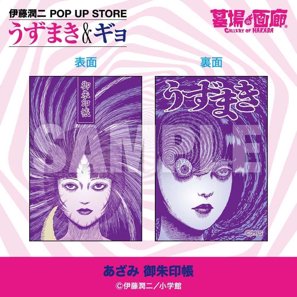 伊藤潤二 POP UP STORE -うずまき&ギョ-の『御朱印帳』