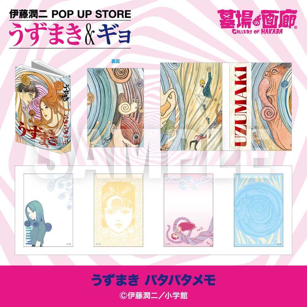 伊藤潤二 POP UP STORE -うずまき&ギョ-の『パタパタメモ』