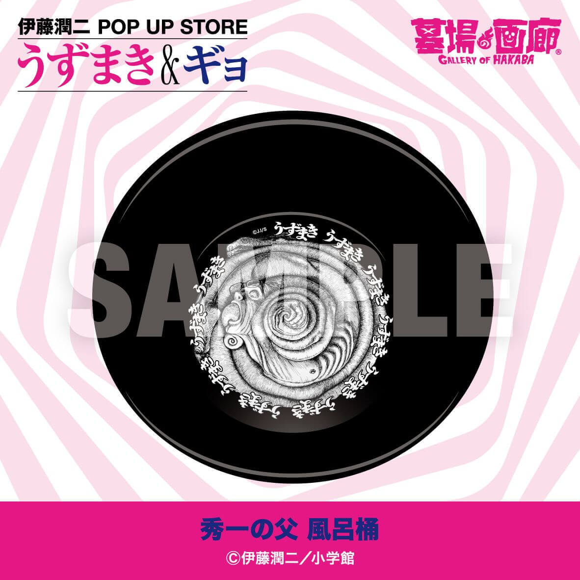 伊藤潤二 POP UP STORE -うずまき&ギョ-の『秀一の父 風呂桶』