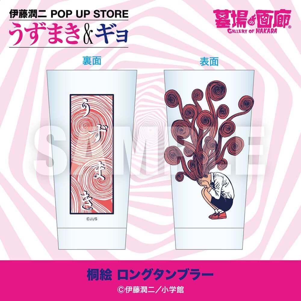 伊藤潤二 POP UP STORE -うずまき&ギョ-の『うずまき ロングタンブラー』