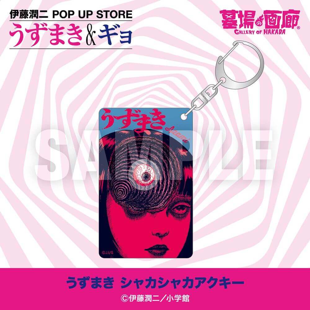 伊藤潤二 POP UP STORE -うずまき&ギョ-の『うずまき シャカシャカアクキー』
