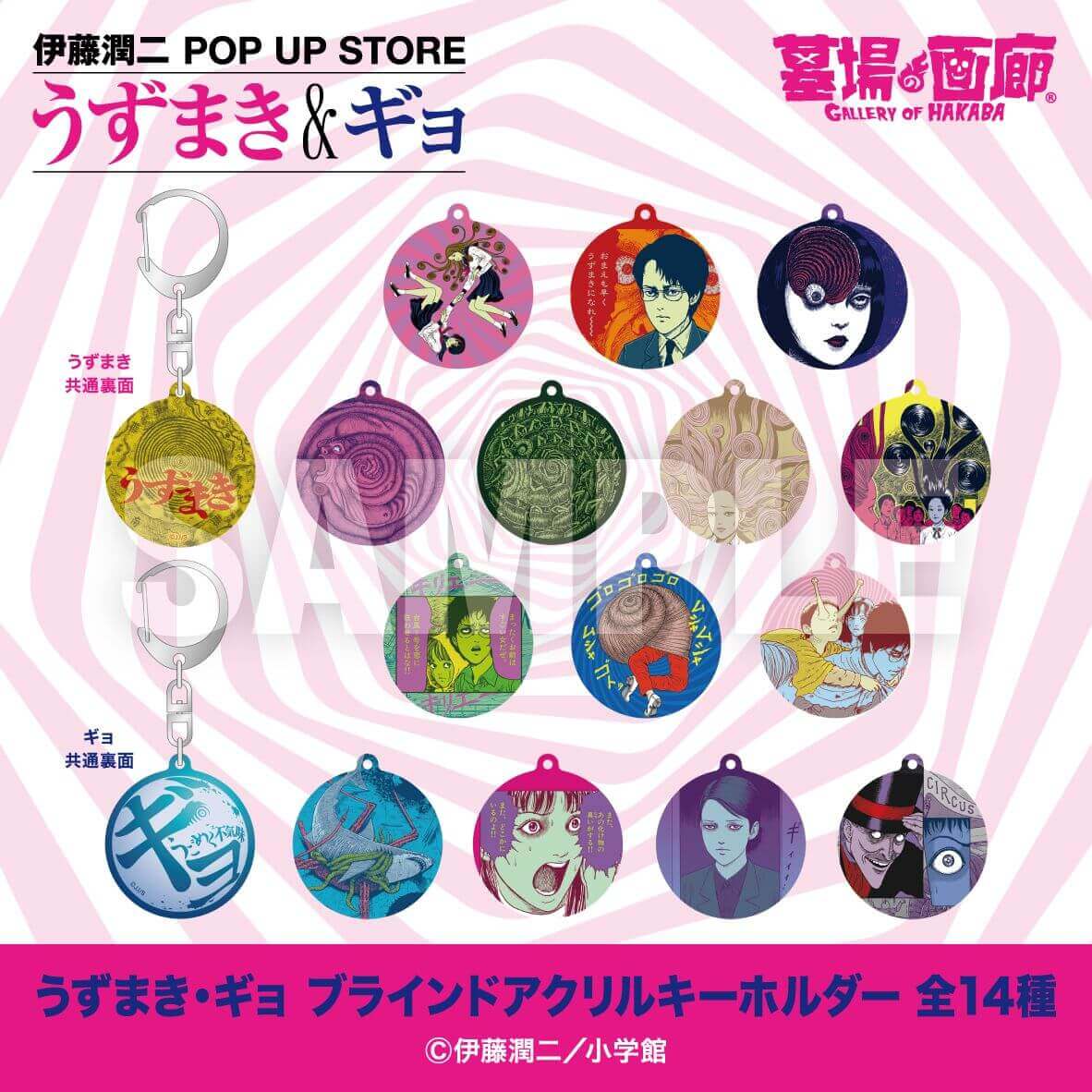 伊藤潤二 POP UP STORE -うずまき&ギョ-の『うずまき・ギョ ブラインドアクリルキーホルダー』