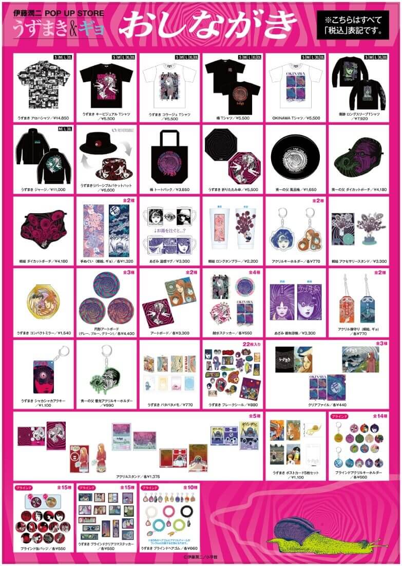 伊藤潤二 POP UP STORE -うずまき&ギョ-の商品一覧