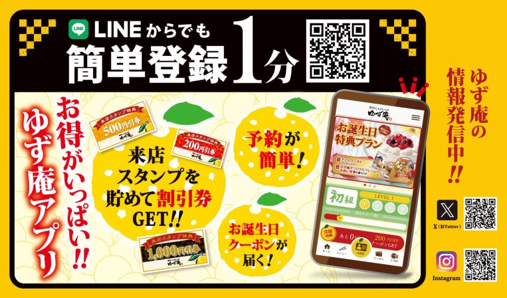 寿司・しゃぶしゃぶ ゆず庵 アプリ
