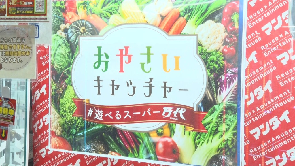 アミューズメントパーク万代 BiVi新さっぽろ店-旬の青果やたまごを景品とするクレーンゲーム(おやさいキャチャー)