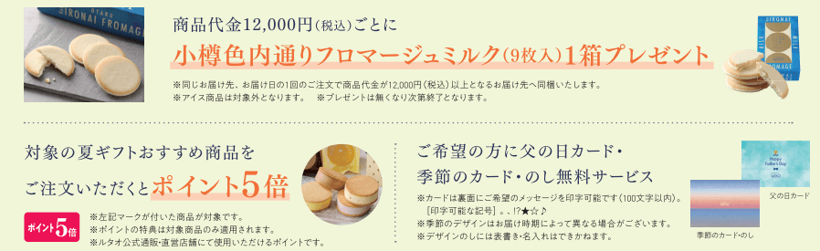 小樽洋菓子舗ルタオの『夏の期間限定キャンペーン』