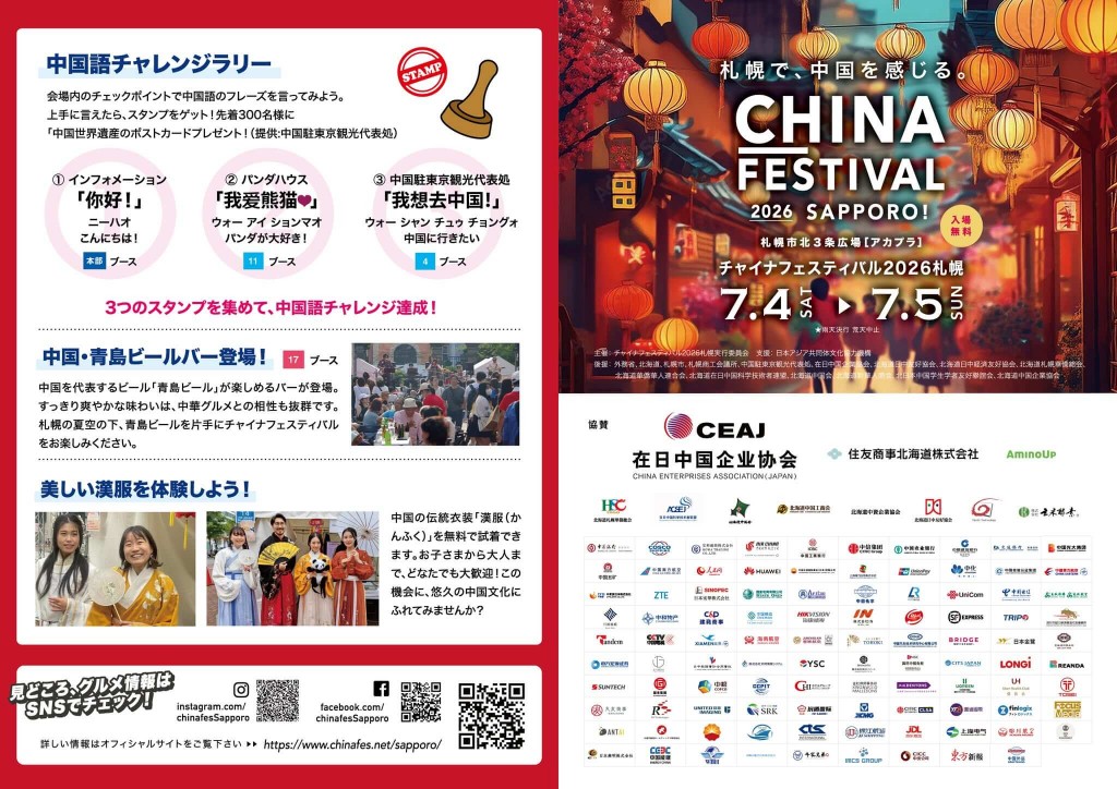 チャイナフェスティバル2026札幌