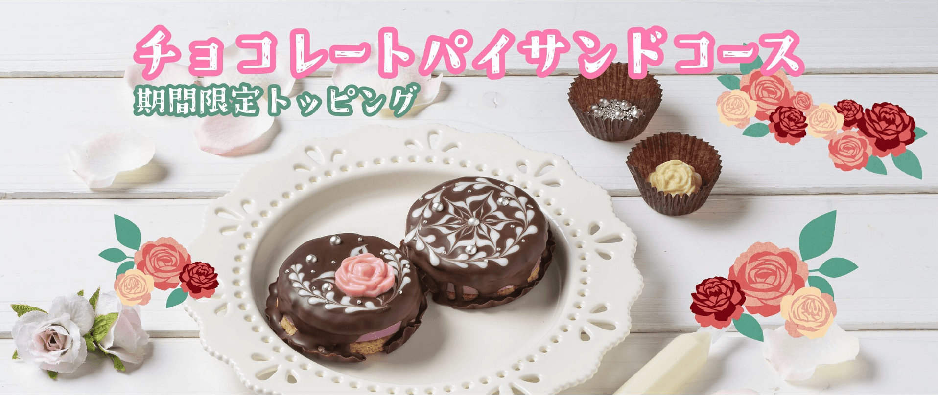 白い恋人パークの『チョコレートパイサンドコース～期間限定トッピング～』