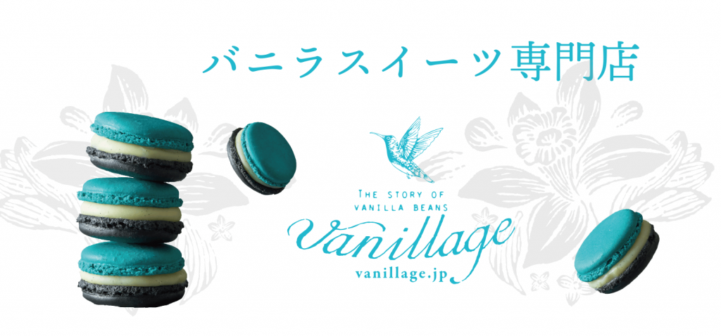 Vanillage(バニラージュ)