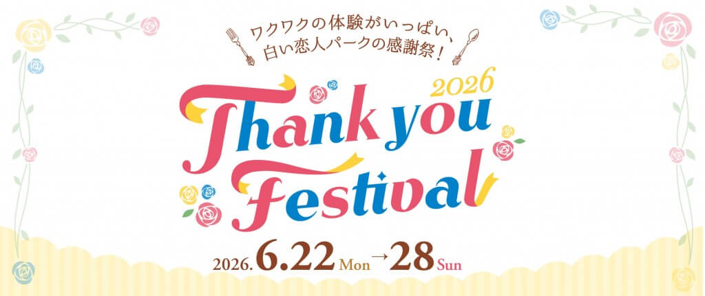 白い恋人パークの『Thank you festival』