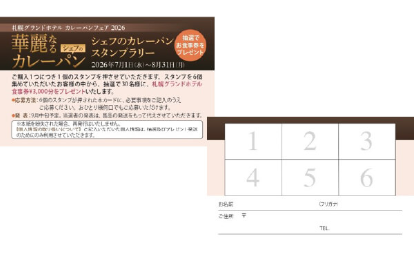 札幌グランドホテルの『華麗なるシェフのカレーパン』-シェフのカレーパン スタンプラリーキャンペーン