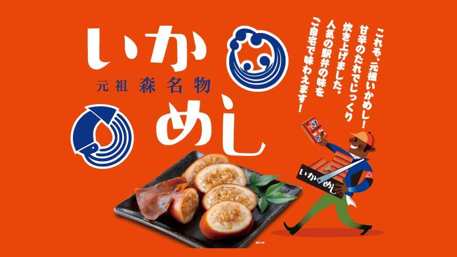 札幌プリンスホテルの『北海道フェア2026』-ディナー限定『阿部商店』の「いかめし」