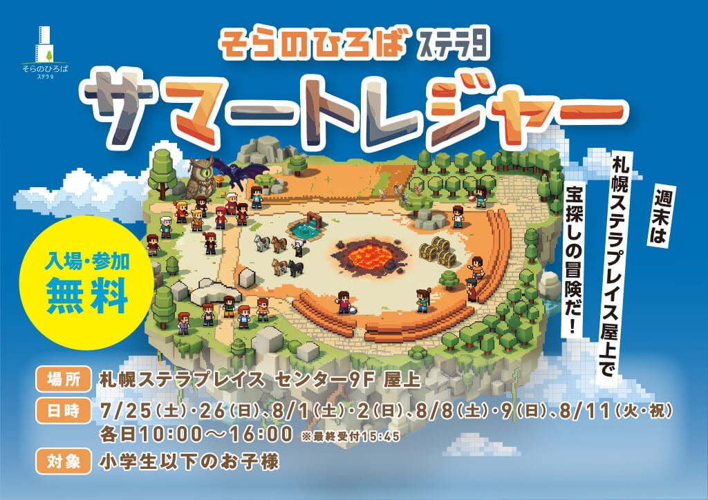 そらのひろば ステラ9 サマートレジャー