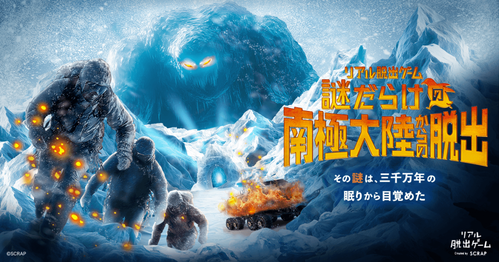 リアル脱出ゲーム『謎だらけの南極大陸からの脱出』