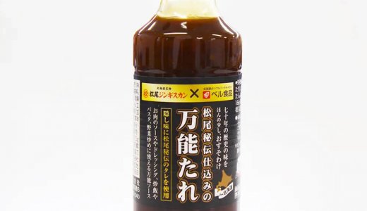 松尾ジンギスカン×ベル食品の黄金コラボが再臨！『松尾ジンギスカン×ベル食品松尾秘伝 仕込みの万能たれ』が7月9日(木)より松尾ジンギスカン本店および公式オンラインショップで発売！