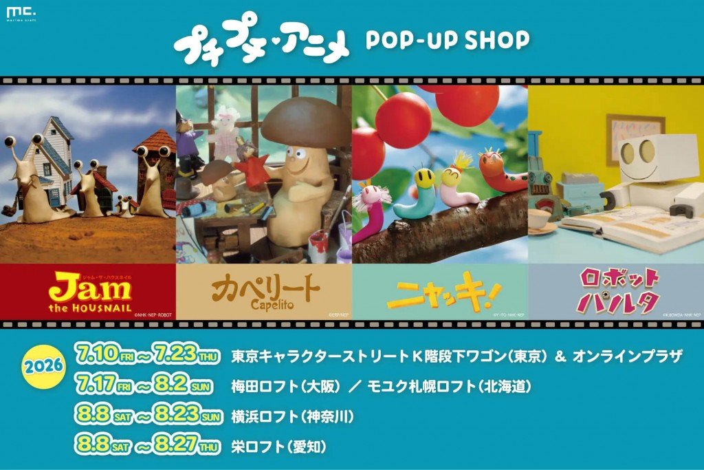 「プチプチ・アニメ」初のPOP-UP SHOP