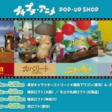 「ニャッキ！」「カペリート」などの名作が大集合！『プチプチ・アニメ POP-UP SHOP』が7月17日(金)よりモユク札幌ロフトで開催！