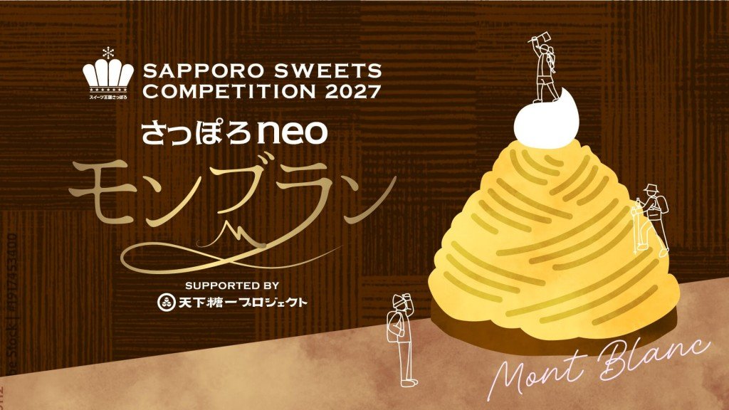 さっぽろスイーツコンペティション2027