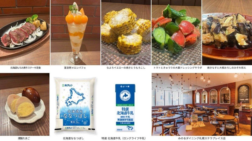 みのるダイニング札幌ステラプレイス店の『JAグループかみかわフェア』-提供メニュー例