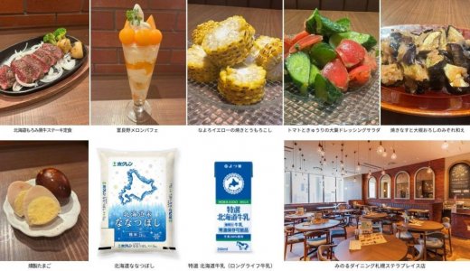 みのるダイニング札幌ステラプレイス店にて北海道上川の夏の恵みを味わう『ＪＡグループかみかわフェア』が8月1日(土)より開催！