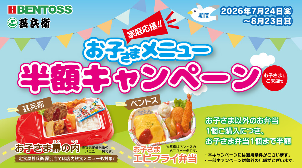 ベントス・甚兵衛の『お子さまメニュー半額キャンペーン』