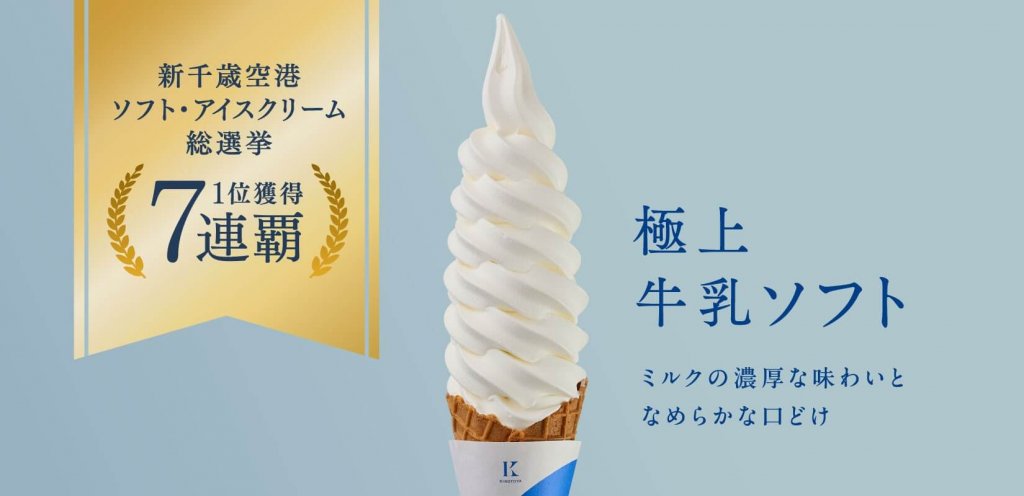 きのとやの『極上牛乳ソフト』-「新千歳空港ソフト・アイスクリーム総選挙2026」「濃厚部門」で第1位ゴールド賞受賞